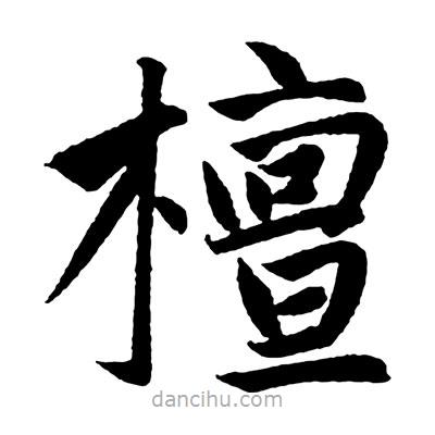 赵孟頫写的楷书檀