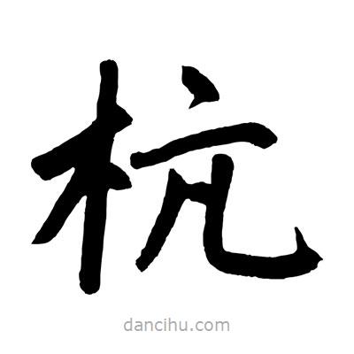 趙孟頫寫的楷書杭
