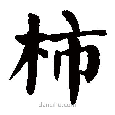 顏真卿寫的楷書柿