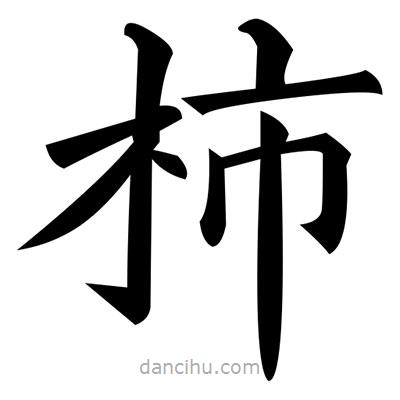 黃自元寫的楷書柿