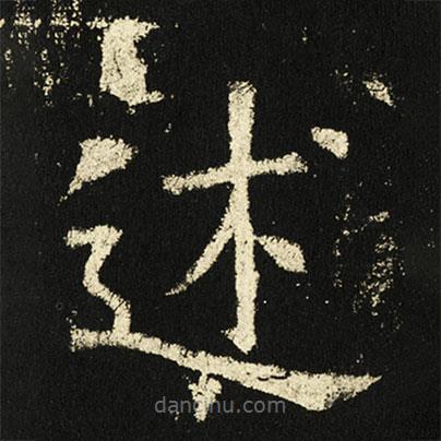 褚遂良寫的楷書述