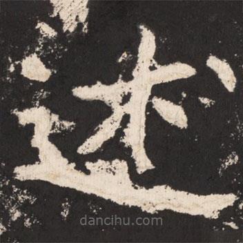 鄭道昭寫(xiě)的楷書(shū)述