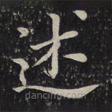 唐坰寫的楷書述