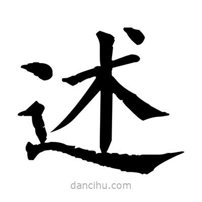 佚名写的楷书述