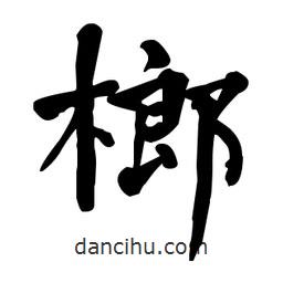 何紹基寫的楷書榔