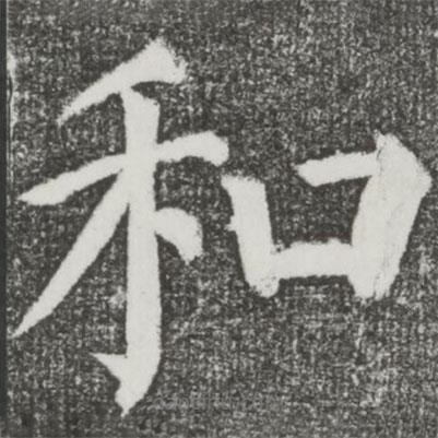 顏真卿寫的楷書和