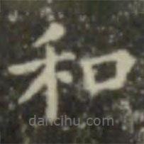 王羲之寫的楷書和
