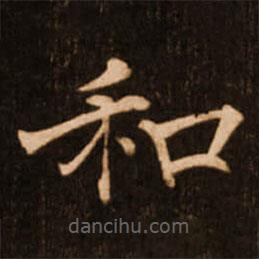 褚遂良寫的楷書和