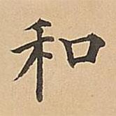 成亲王写的楷书和