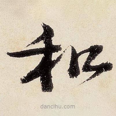 沈周寫的楷書和