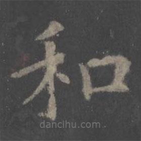 歐陽詢寫的楷書和