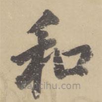 董其昌寫的楷書和