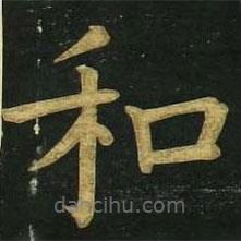 文征明寫的楷書和