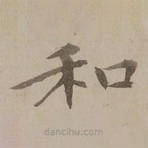馮敏昌寫的楷書和