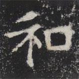 敬史君之碑写的楷书和