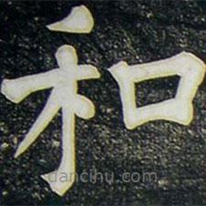 柳公權(quán)寫的楷書和