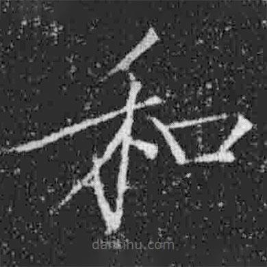 宋徽宗寫的楷書和