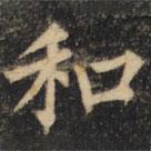 裴休写的楷书和