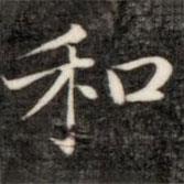 成亲王写的楷书和