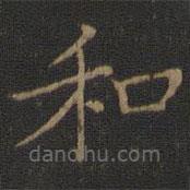 王獻之寫的楷書和