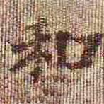 孝女曹娥碑写的楷书和