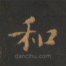 蕭子云寫的楷書和
