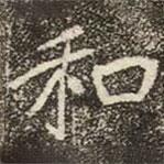 崔敬邕墓志写的楷书和