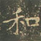 王羲之写的楷书和