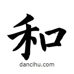 顏真卿寫的楷書和