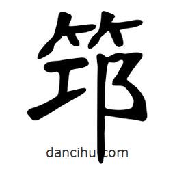 张裕钊写的楷书筇