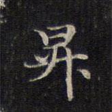 趙孟頫寫的楷書升