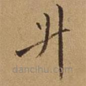 杜瓊寫的楷書升