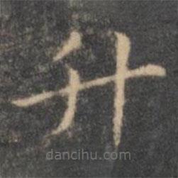 王羲之寫的楷書升