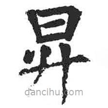 顏真卿寫的楷書升
