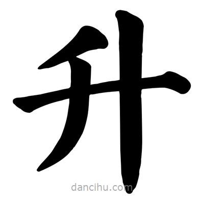 顏真卿寫的楷書升