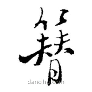 郑板桥写的楷书簪