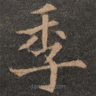 歐陽通寫的楷書季