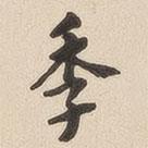 翁方綱寫的楷書季