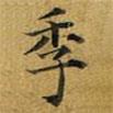 徐浩寫的楷書季
