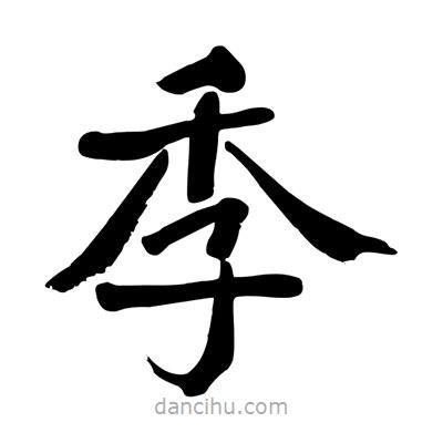 陶建華寫的楷書季