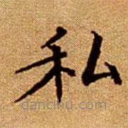 文征明寫的楷書私