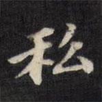 陳沂寫的楷書私