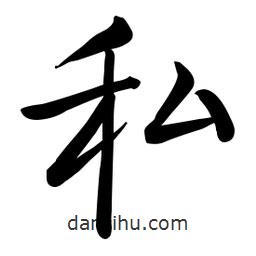 啟功寫的楷書私