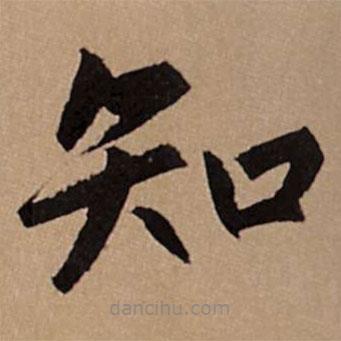 趙孟頫寫的楷書知