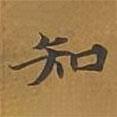 敦煌寫的楷書知