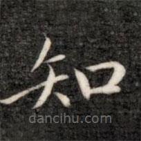 成亲王写的楷书知