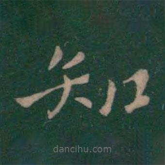 鐘繇寫的楷書知