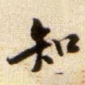 黃庭堅寫的楷書知