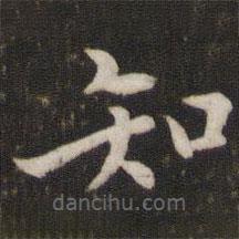 張即之寫的楷書知