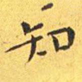 王寵寫的楷書知